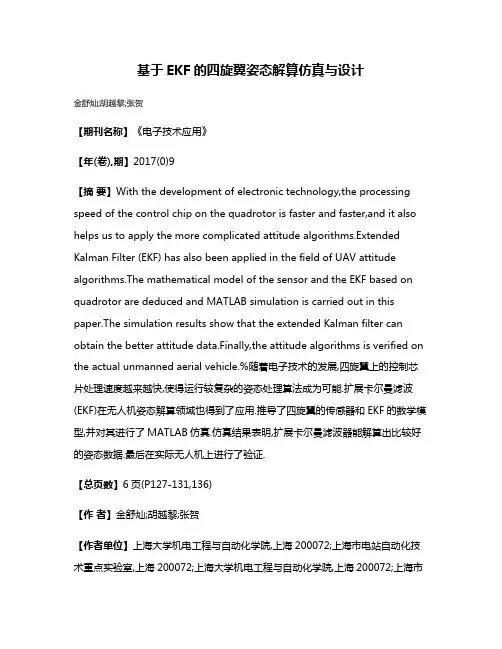 基于EKF的四旋翼姿态解算仿真与设计