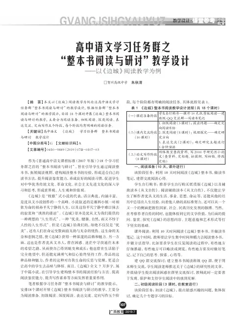 高中语文学习任务群之“整本书阅读与研讨”教学设计——以《边城