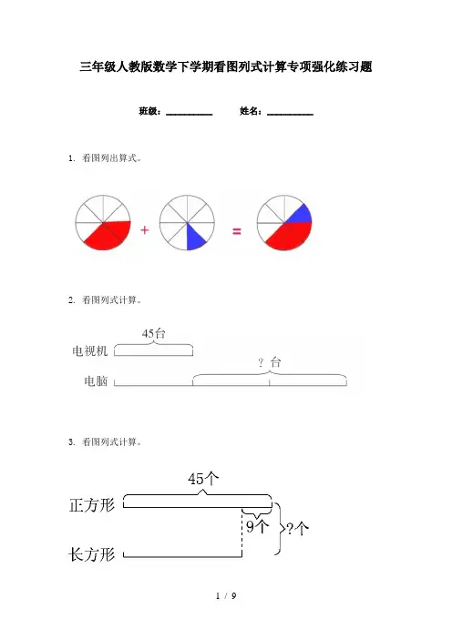 三年级人教版数学下学期看图列式计算专项强化练习题