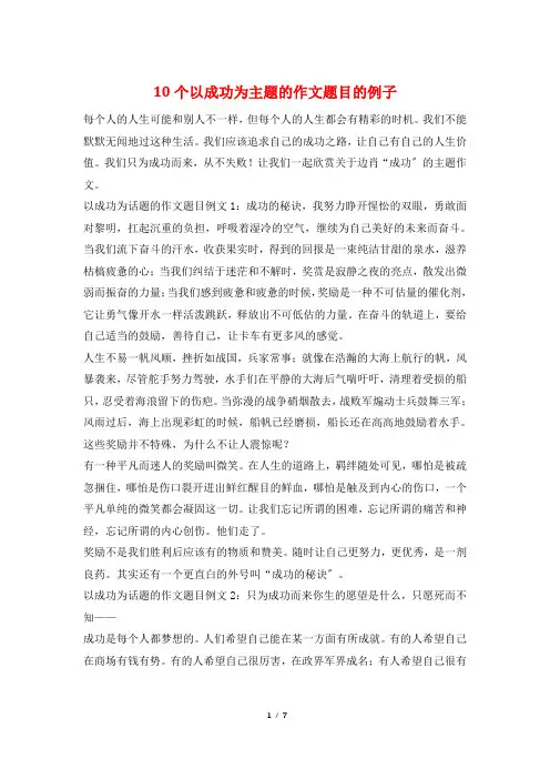 10个以成功为主题的作文题目的例子
