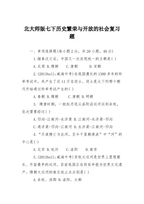 北大师版七下历史繁荣与开放的社会复习题