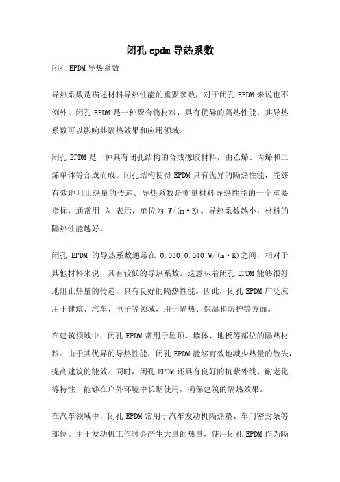 闭孔epdm导热系数