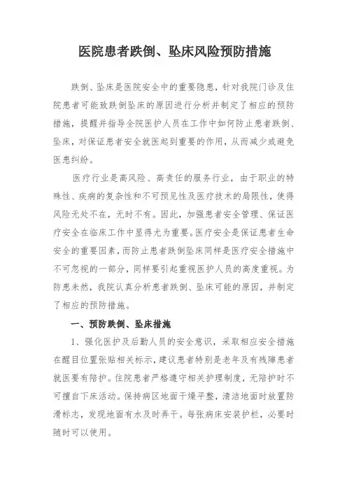 医院患者跌倒、坠床风险预防措施