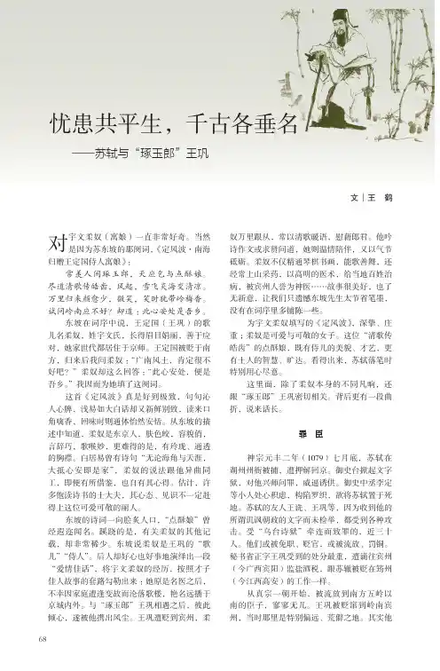 忧患共平生,千古各垂名——苏轼与“琢玉郎”王巩