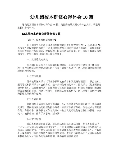 幼儿园校本研修心得体会10篇