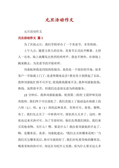元旦活动作文