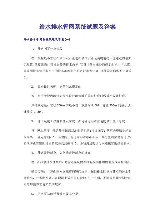 大学_给水排水管网系统试题及答案_1