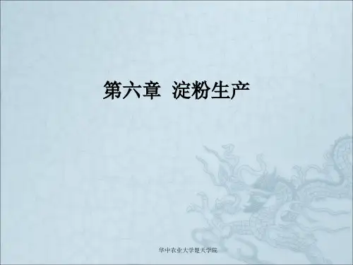 《淀粉生产》PPT课件