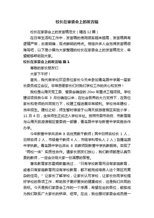 校长在家委会上的发言稿范文（精选12篇）