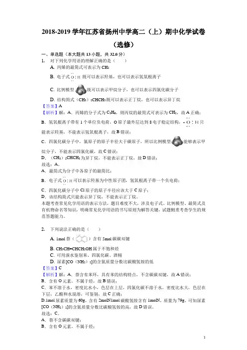 2018-2019学年江苏省扬州中学高二上学期期中化学试题(选修)(解析版)