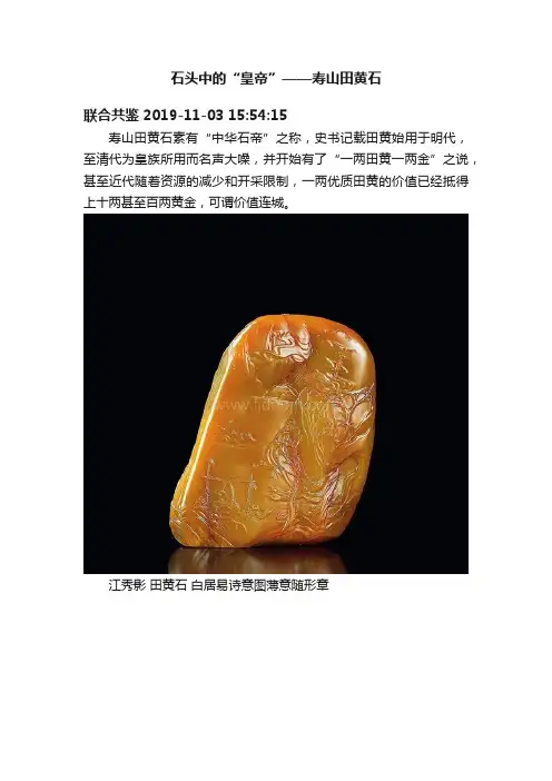 石头中的“皇帝”——寿山田黄石