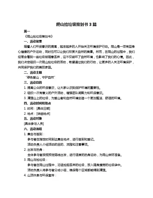 爬山捡垃圾策划书3篇