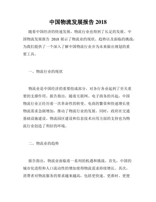 中国物流发展报告2018