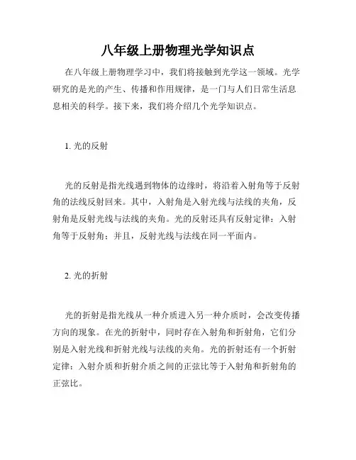 八年级上册物理光学知识点