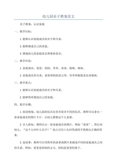 幼儿园亲子教案范文