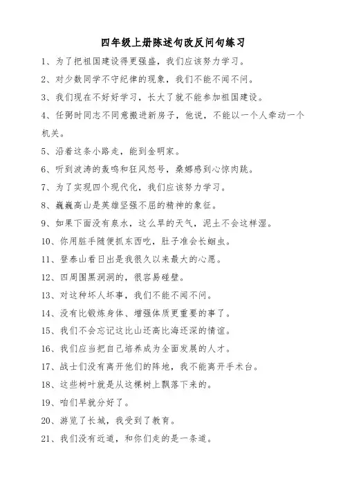 四年级上册陈述句改为反问句练习