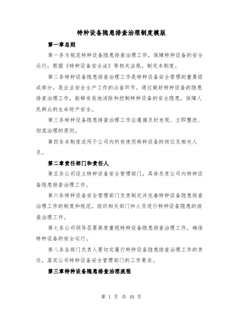 特种设备隐患排查治理制度模版(4篇)