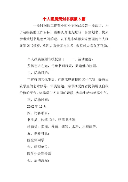 个人画展策划书模板6篇