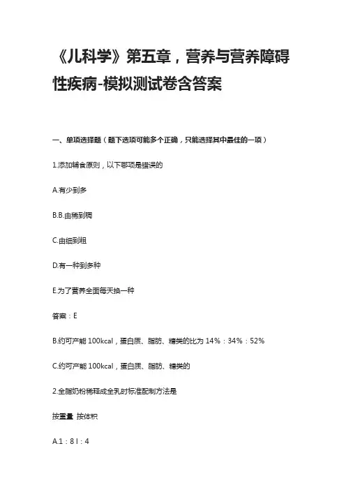 《儿科学》第五章,营养与营养障碍性疾病-模拟测试卷含答案