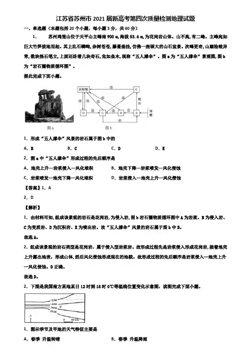 江苏省苏州市2021届新高考第四次质量检测地理试题含解析