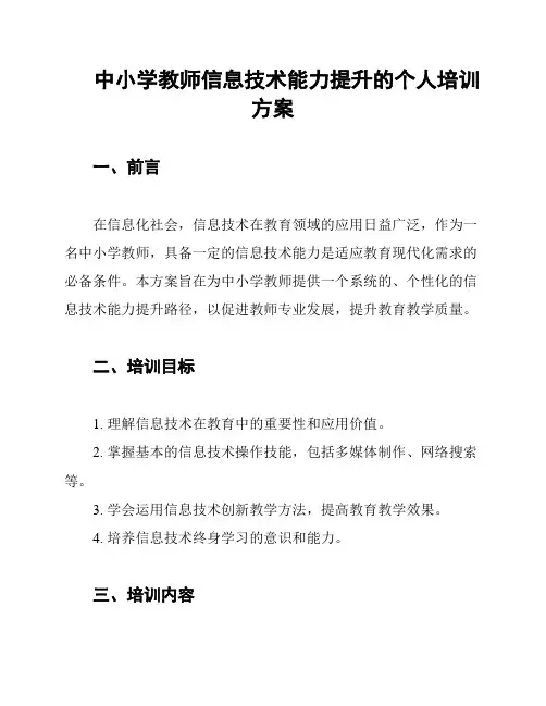 中小学教师信息技术能力提升的个人培训方案
