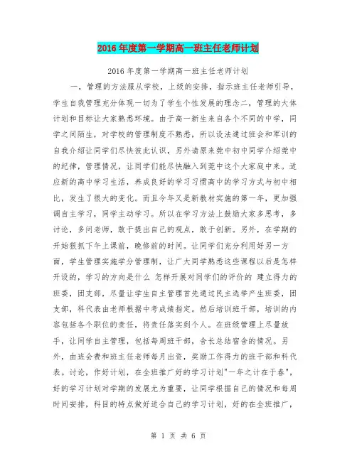 2016年度第一学期高一班主任老师计划