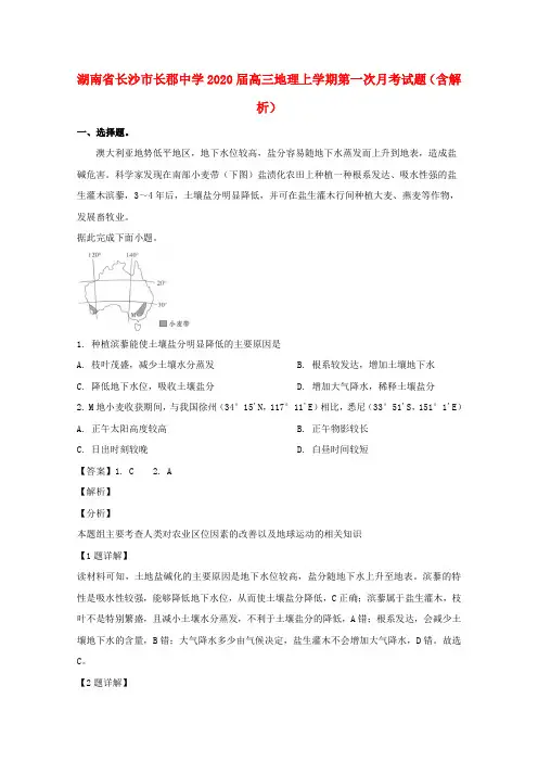 湖南省长沙市长郡中学2020届高三地理上学期第一次月考试题(含解析)