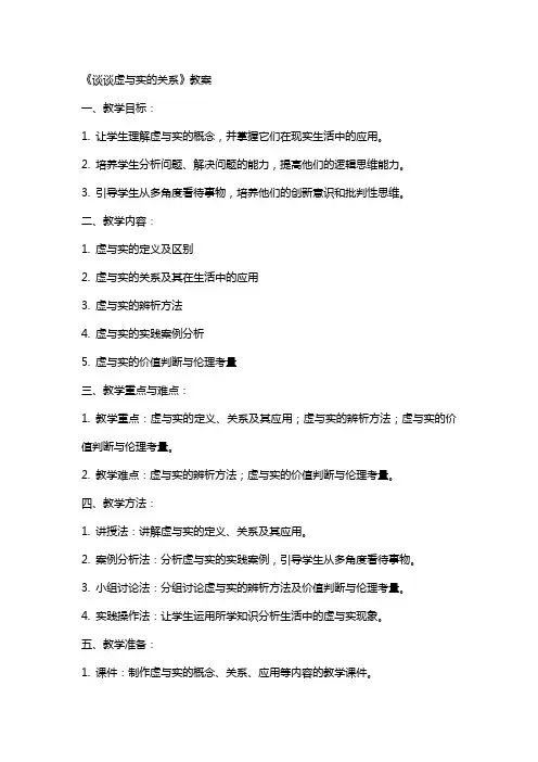 《谈谈虚与实的关系》教案
