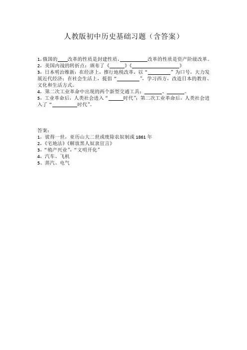 人教版初中历史基础习题(含答案)