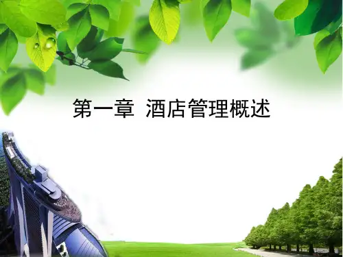 现代酒店经营管理实务完整版课件全套ppt教学教程(最新)