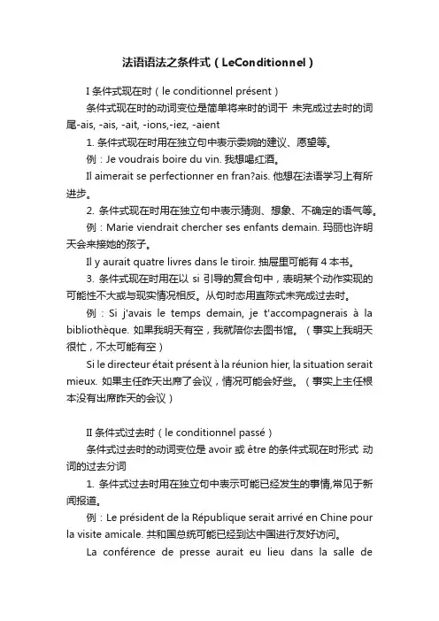 法语语法之条件式（LeConditionnel）