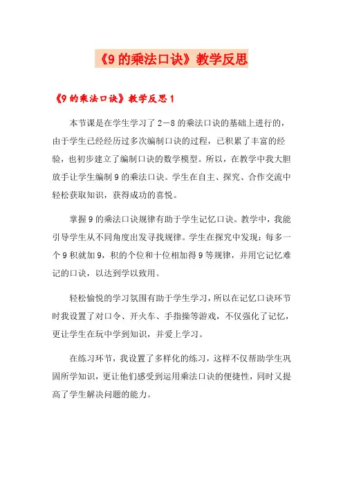 《9的乘法口诀》教学反思
