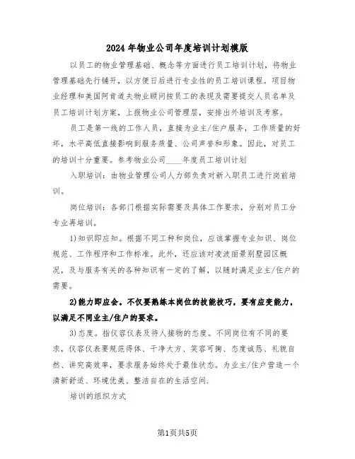 2024年物业公司年度培训计划模版（二篇）