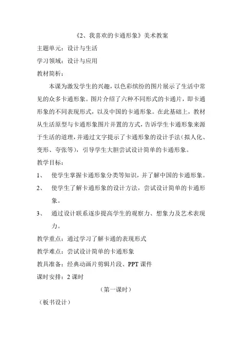 《2、我喜欢的卡通形象》美术教案