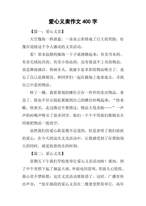 爱心义卖作文400字