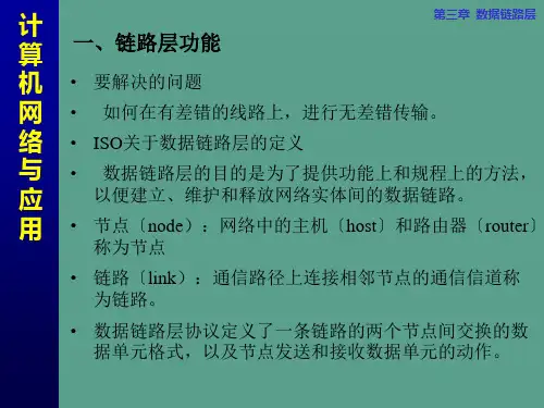 计算机网络CH3链路层ppt课件