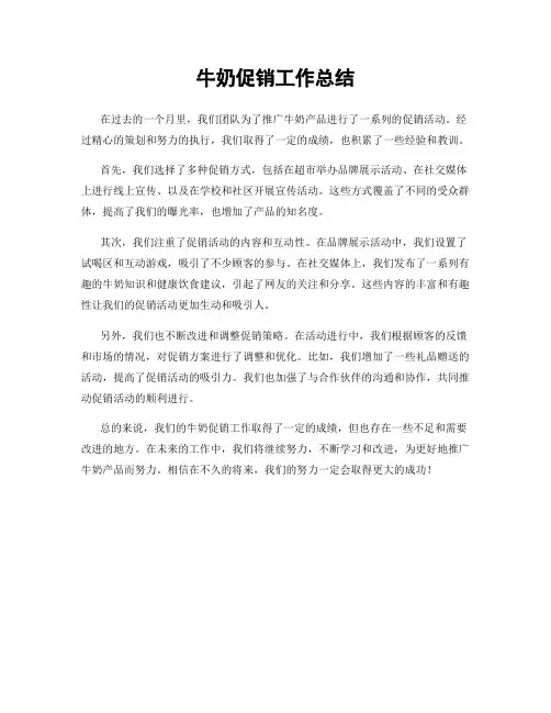 牛奶促销工作总结