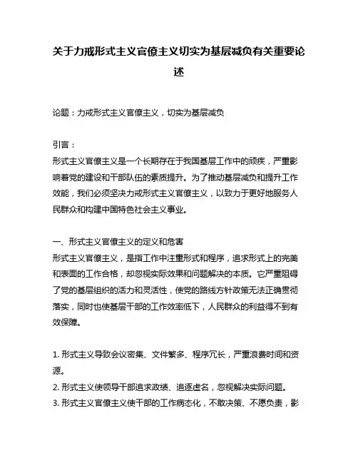 关于力戒形式主义官僚主义切实为基层减负有关重要论述