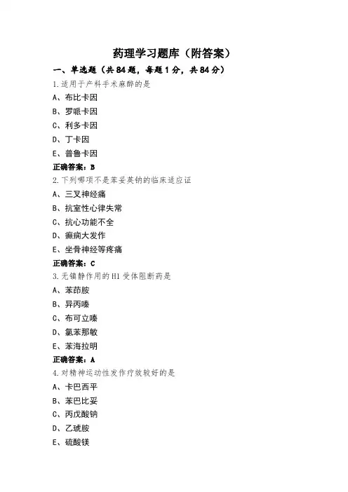 药理学习题库(附答案)