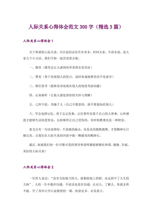 人际关系心得体会范文300字(精选3篇)