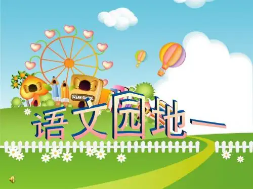 二年级下册语文园地一