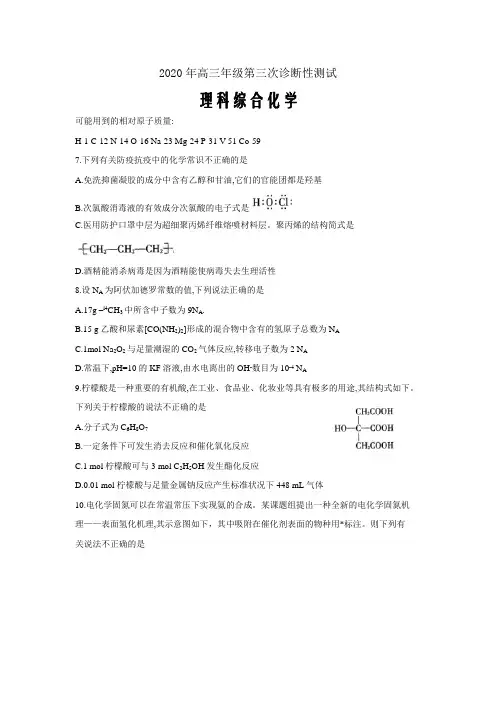 新疆2020年高三年级第三次诊断性考试理科综合化学试题Word版