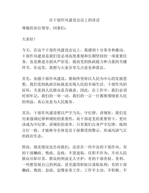 在干部作风建设会议上的讲话