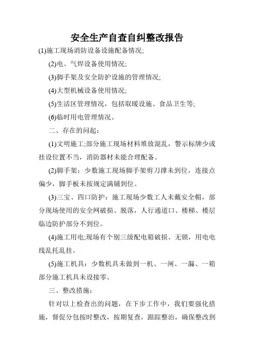 安全生产自查自纠整改报告.doc