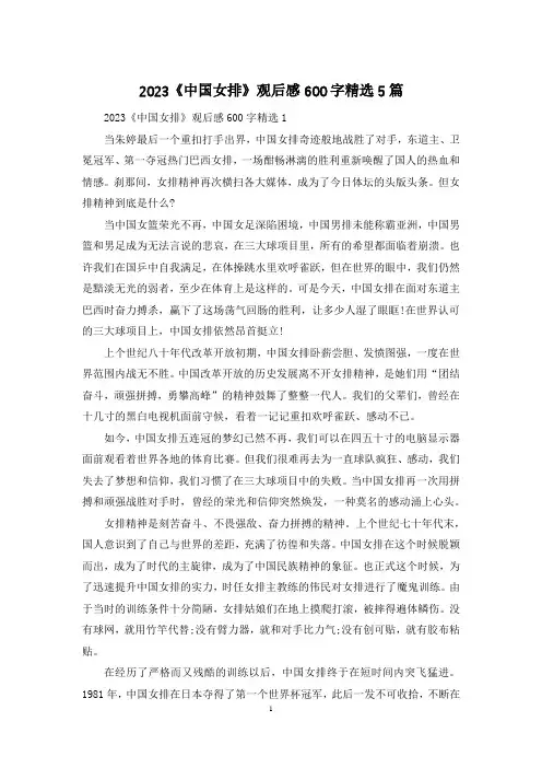 2023《中国女排》观后感600字精选5篇