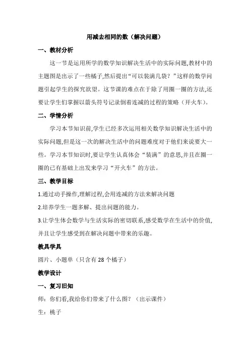 人教版一年级数学下册 20以内的退位减法 用减去相同的数(解决问题) 教学设计