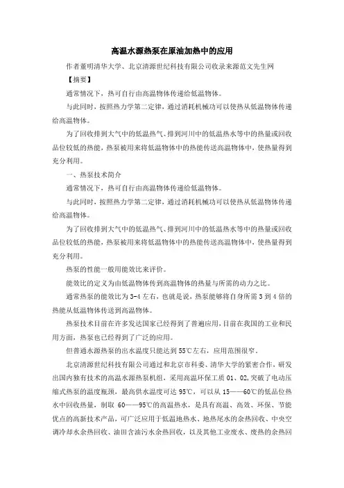 最新-高温水源热泵在原油加热中的应用 精品