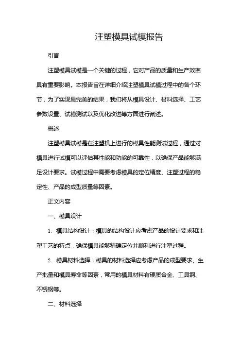 注塑模具试模报告(最完美)