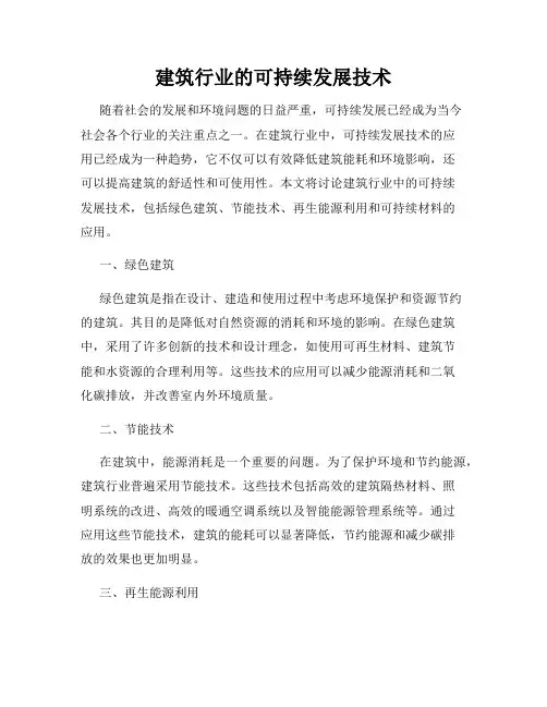 建筑行业的可持续发展技术