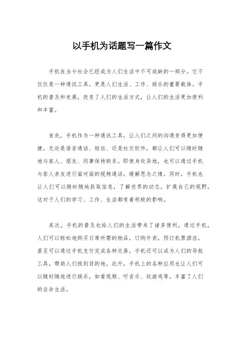 以手机为话题写一篇作文